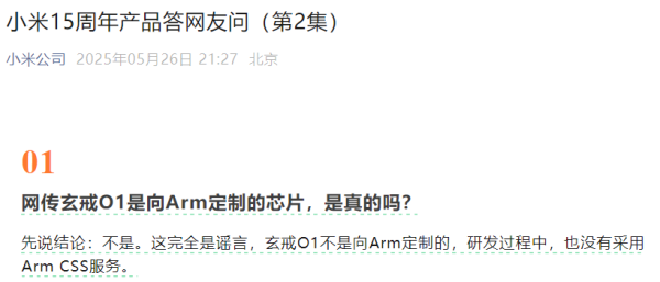 实盘配资平台app下载 网传玄戒O1是向Arm定制的芯片？小米回应
