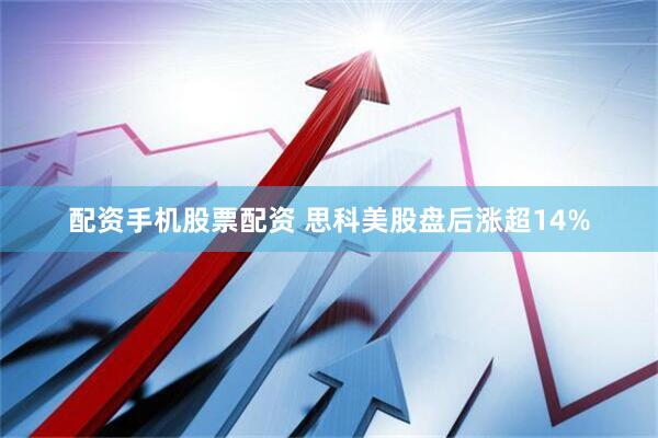 配资手机股票配资 思科美股盘后涨超14%